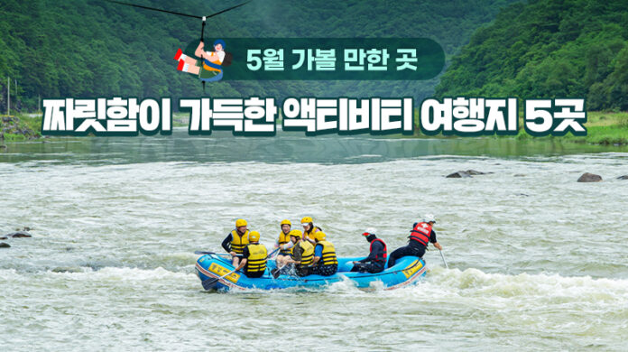 5월 액티비티 여행지