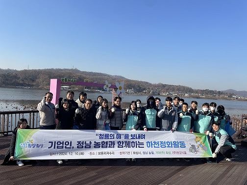 청룡의 해를 보내며 기업인·정남농협과 함께하는 하천정화활동 실시