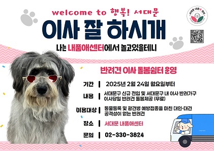 주민 이사하는 날 반려견 안전하게 맡아 준다